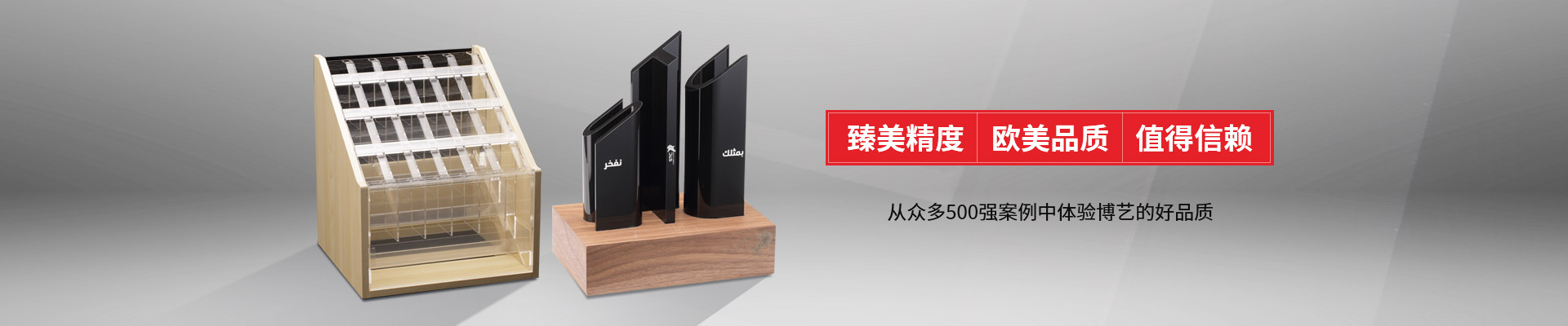博藝-臻美精度，歐美品質，值得信賴